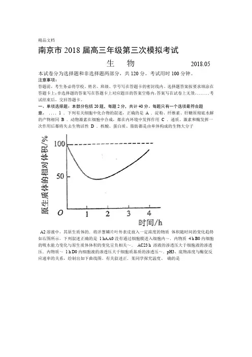 最新江苏南京2018届高三年级第三次模拟考试生物试题有答案