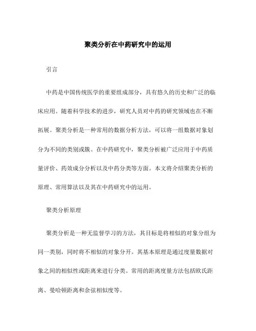 聚类分析在中药研究中的运用