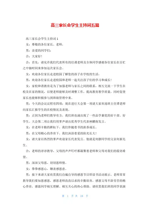 高三家长会学生主持词五篇