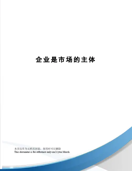 企业是市场的主体
