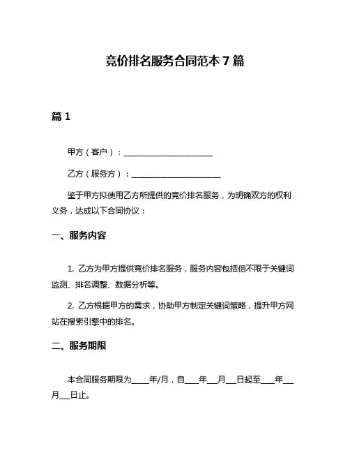 竞价排名服务合同范本7篇