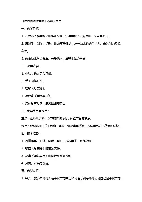 《团团圆圆过中秋》教案及反思