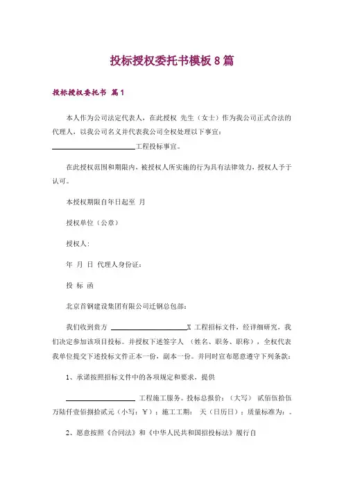 投标授权委托书模板8篇