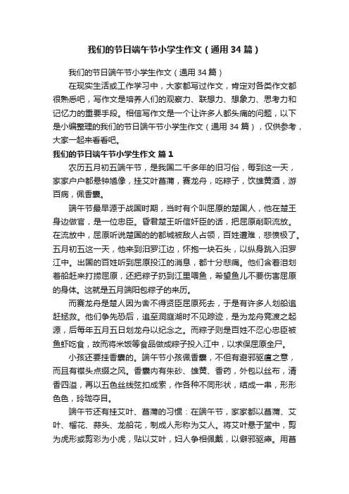 我们的节日端午节小学生作文（通用34篇）