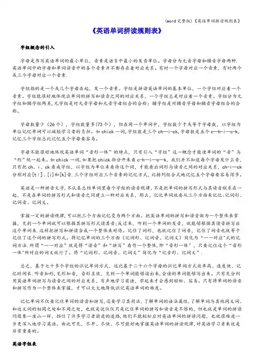 (word完整版)《英语单词拼读规则表》