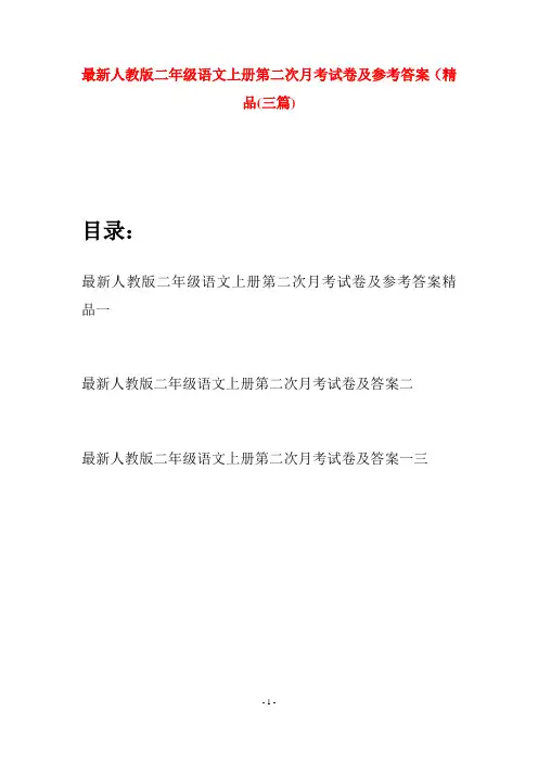 最新人教版二年级语文上册第二次月考试卷及参考答案精品(三套)