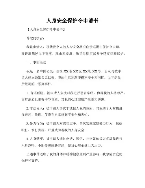 人身安全保护令申请书