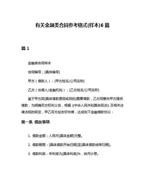 有关金融类合同参考格式(样本)6篇