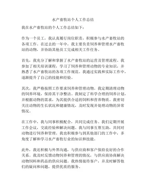 水产畜牧站个人工作总结