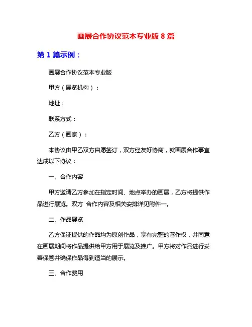 画展合作协议范本专业版8篇