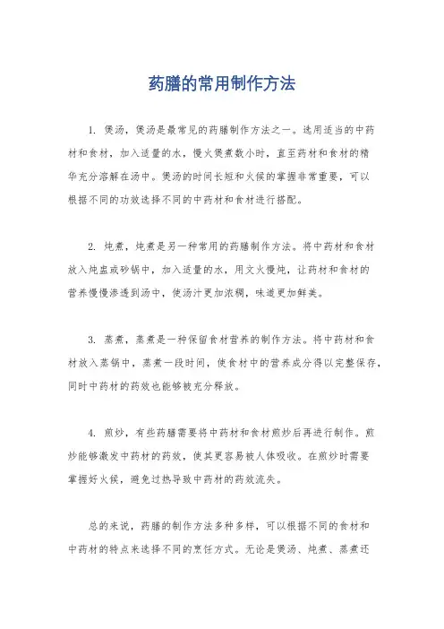 药膳的常用制作方法