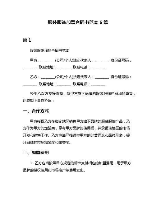 服装服饰加盟合同书范本6篇