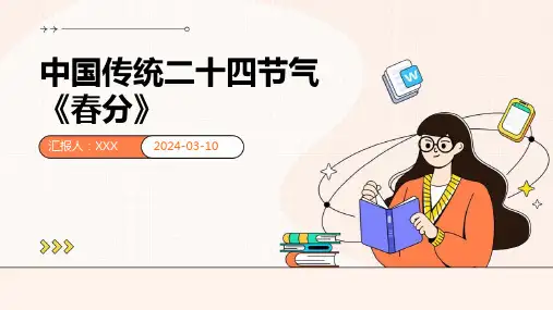 中国传统二十四节气《春分》课件PPT