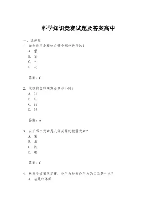 科学知识竞赛试题及答案高中