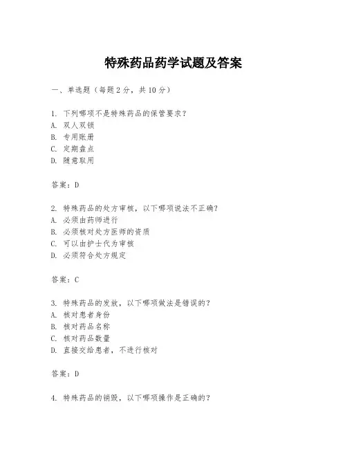 特殊药品药学试题及答案