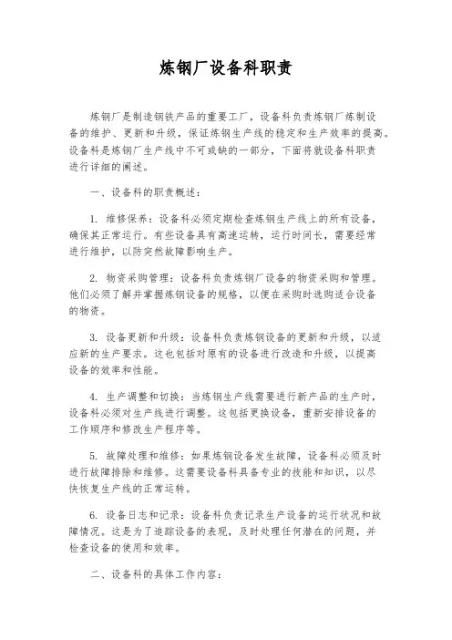 炼钢厂设备科职责