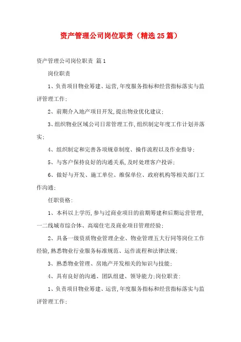 资产管理公司岗位职责(精选25篇)