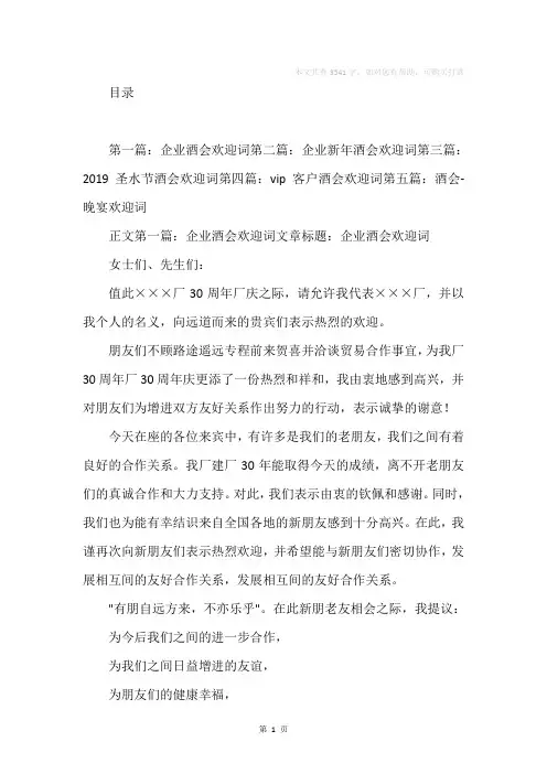 企业酒会欢迎词