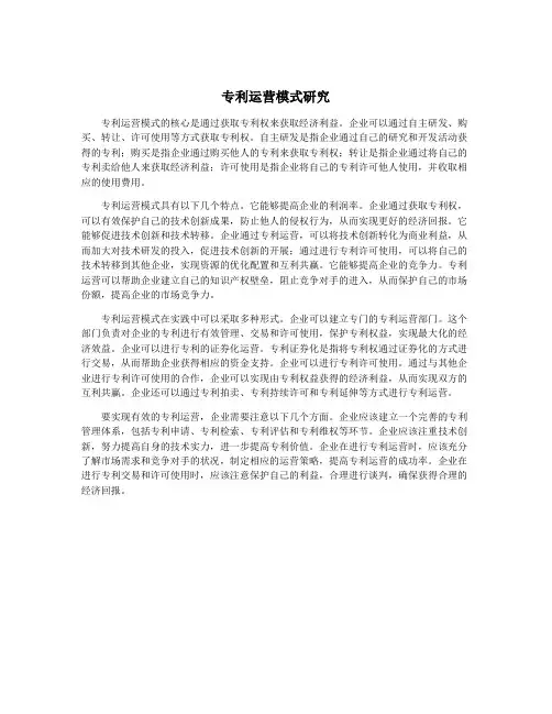 专利运营模式研究