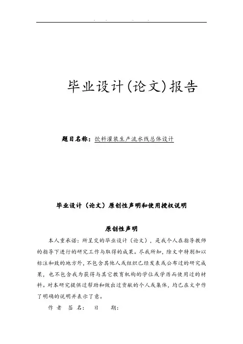 饮料灌装生产流水线总体设计论文