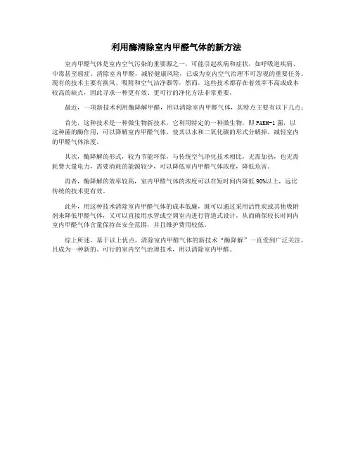 利用酶清除室内甲醛气体的新方法