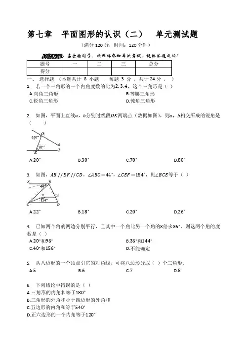 苏科版七年级数学下册  第七章  平面图形的认识(二)  单元测试题