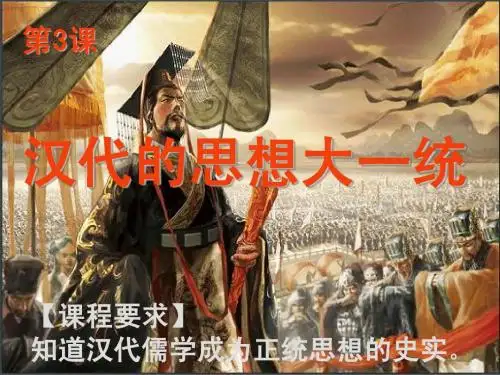 文化史3课汉代的思想大一统