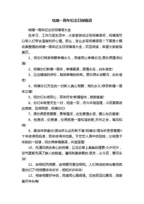 结婚一周年纪念日祝福语大全