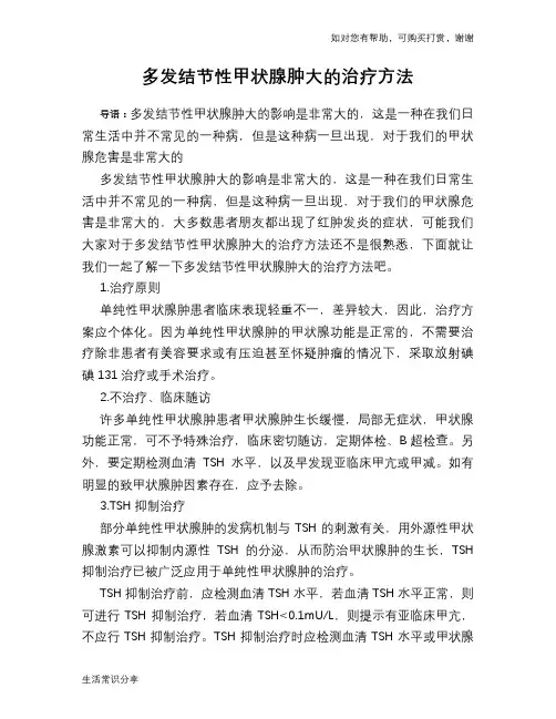 多发结节性甲状腺肿大的治疗方法