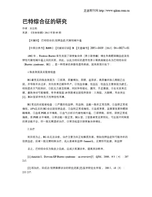 巴特综合征的研究