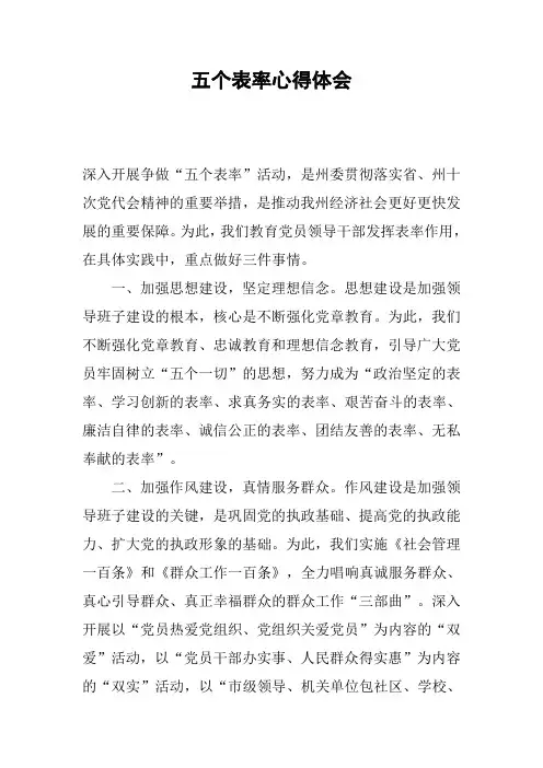 五个表率心得体会