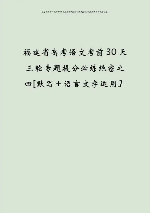 福建省高考语文考前30天三轮专题提分必练绝密之四[默写+语言文字运用]