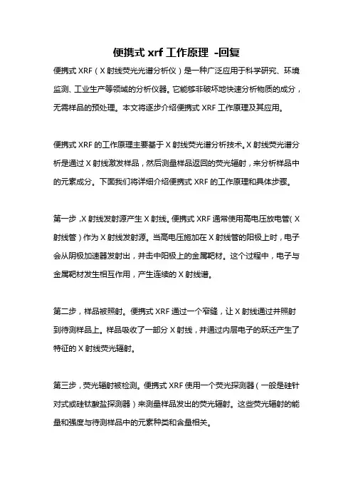 便携式xrf工作原理 -回复