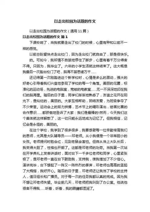 以走出校园为话题的作文（通用11篇）