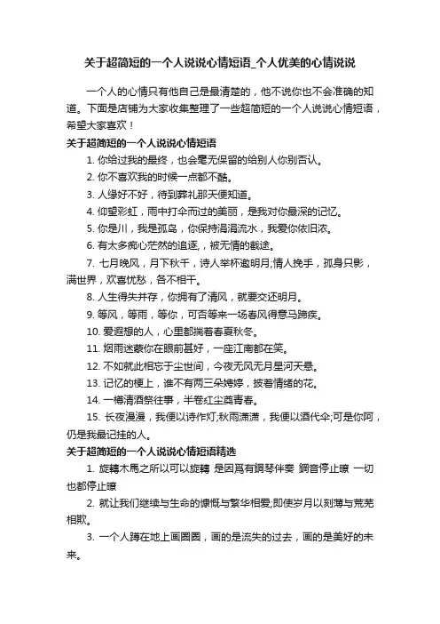 关于超简短的一个人说说心情短语_个人优美的心情说说