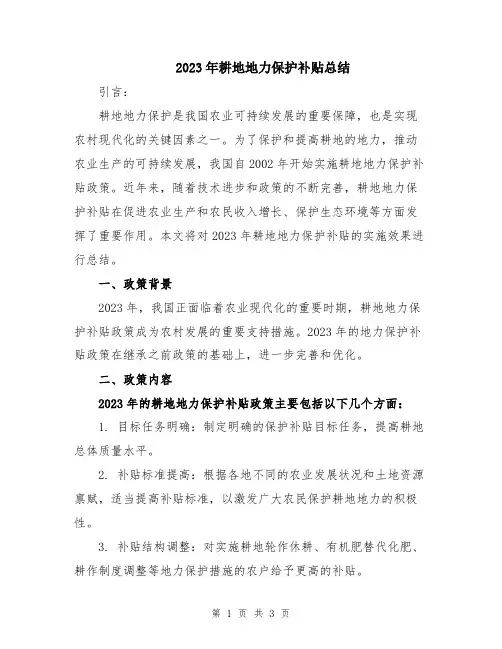 2023年耕地地力保护补贴总结