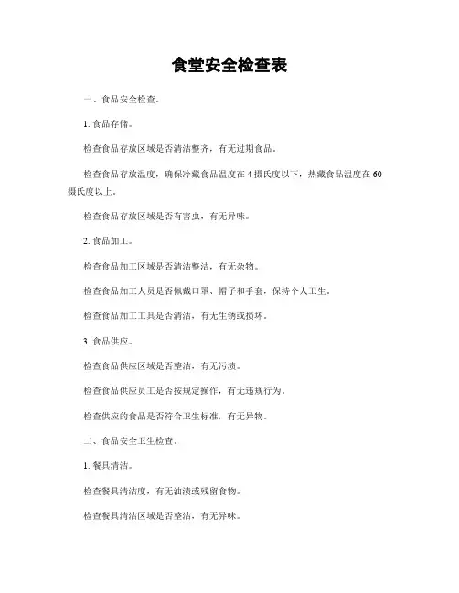 食堂安全检查表