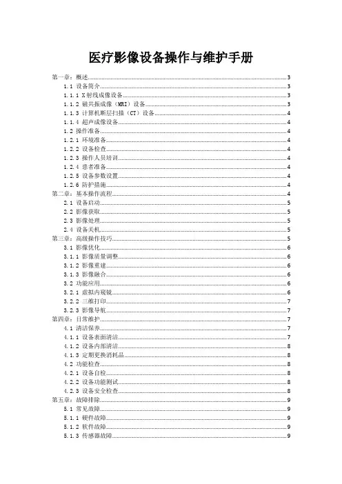 医疗影像设备操作与维护手册