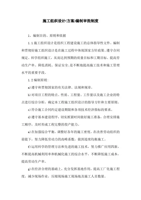 施工组织设计(方案)编制审批制度