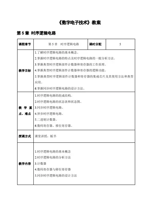 电子教案《数字电子技术》 第五章(教案)第5章 时序逻辑电路 