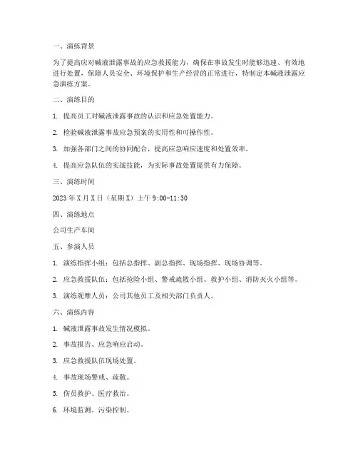 碱液泄露应急演练方案