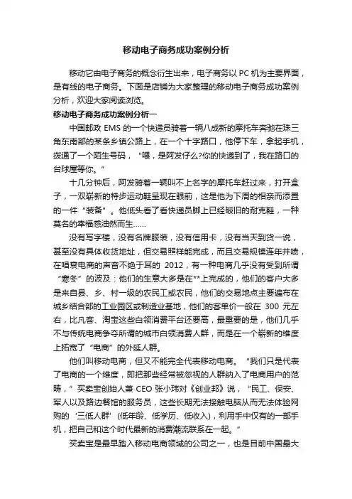 移动电子商务成功案例分析