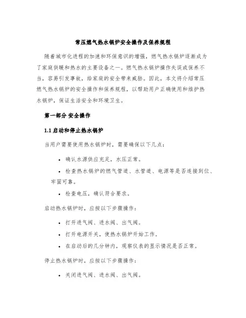 常压燃气热水锅炉安全操作及保养规程