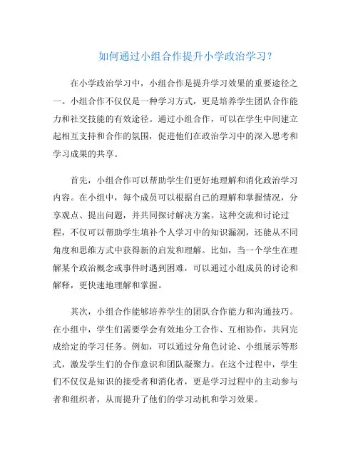 如何通过小组合作提升小学政治学习？
