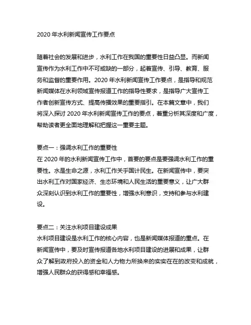 2020年水利新闻宣传工作要点