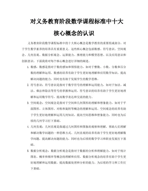 对义务教育阶段数学课程标准中十大核心概念的认识