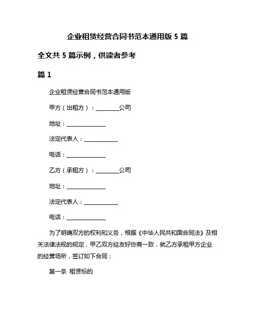 企业租赁经营合同书范本通用版5篇