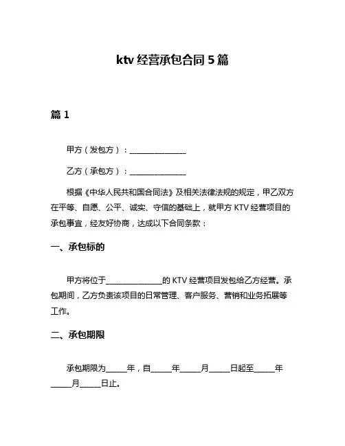 ktv经营承包合同5篇