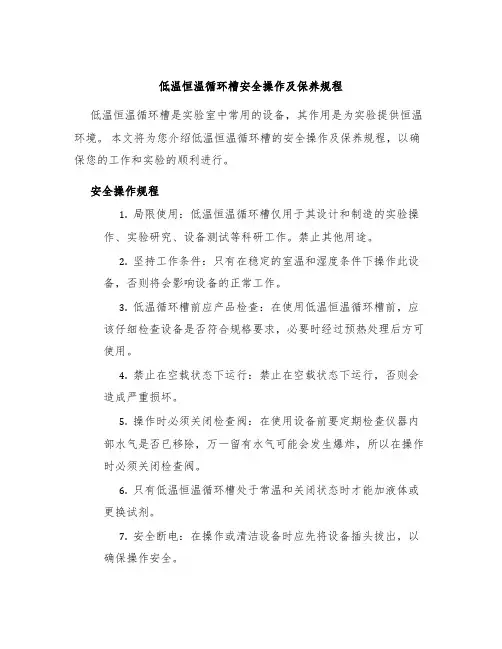 低温恒温循环槽安全操作及保养规程