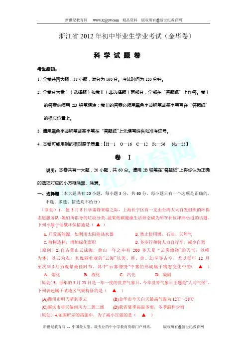 2012年金衢十二校第一次初中毕业生学业模拟考试科学试题卷